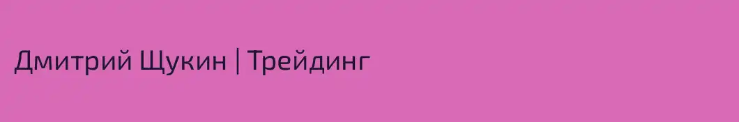 Дмитрий Щукин | Трейдинг